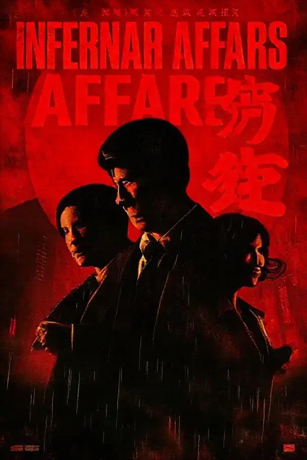无间道系列·三部曲（2024）电影海报 - 天堂电影网